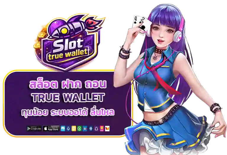 สล็อต ฝาก ถอน true wallet ทุน น้อย
