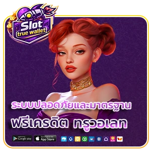 สล็อตฟรีเครดิตทรูวอเลท
