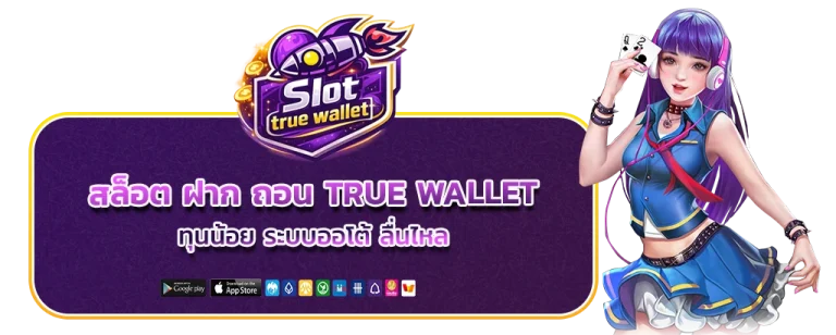 สล็อต ฝาก ถอน true wallet ทุน น้อย