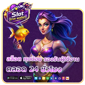 สล็อตฝากถอน true wallet ทุนน้อย 1 บาท